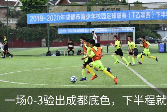 一场0-3验出成都底色，下半程就是保级队，难怪冠军一推再推，这次夺冠真悬了