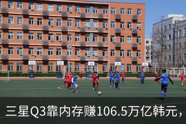 三星Q3靠内存赚106.5万亿韩元，2027年内存只会更紧