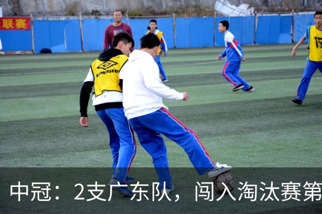 中冠：2支广东队，闯入淘汰赛第二轮！广东吴川青年3-2邢台沙河万率