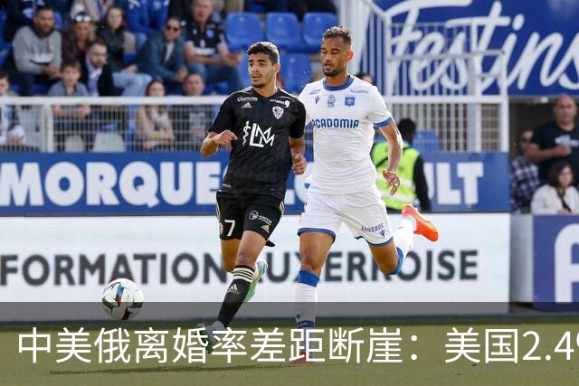 中美俄离婚率差距断崖：美国2.4‰，俄罗斯3.9‰，中国令人意外