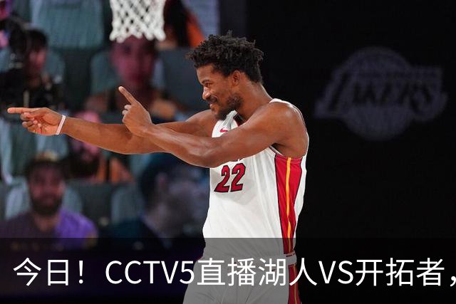 今日！CCTV5直播湖人VS开拓者，东契奇PK利拉德，中国男篮国手杨瀚森能否出战