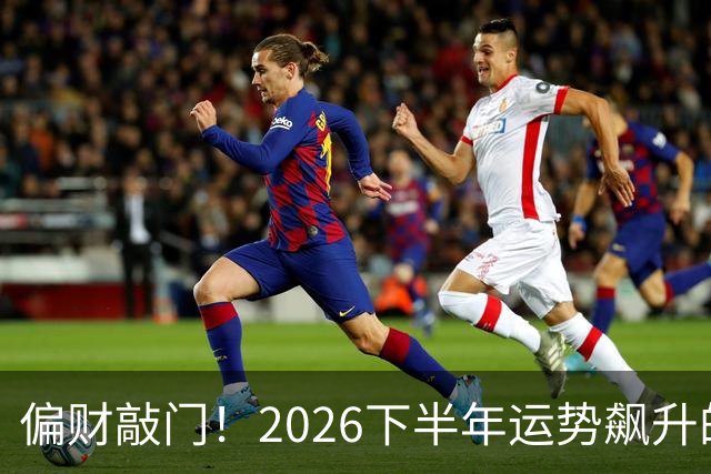 偏财敲门！2026下半年运势飙升的3个生肖，有你吗？