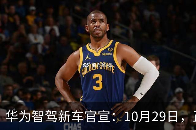 华为智驾新车官宣：10月29日，正式上市