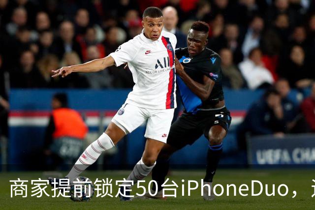商家提前锁定50台iPhoneDuo，遇首发溢价行情快速降温，“本来可赚10万元，按最新报价出手将亏2.5万元”