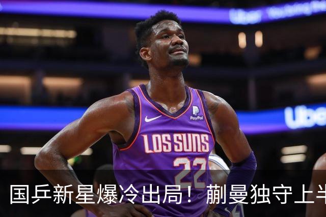 国乒新星爆冷出局！蒯曼独守上半区将战桥本和张本，韩国女乒爆发