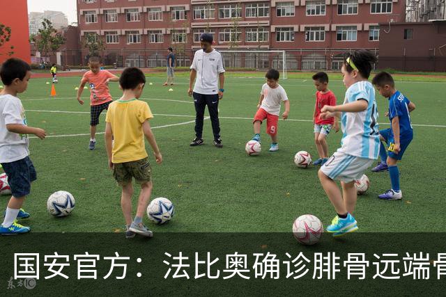 国安官方：法比奥确诊腓骨远端骨折 正制定治疗与康复计划
