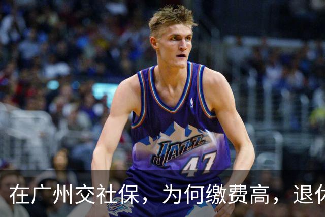 在广州交社保，为何缴费高，退休金却不高？