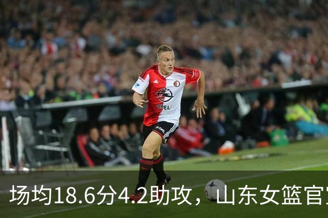 场均18.6分4.2助攻，山东女篮官宣签下WNBA首轮6号秀