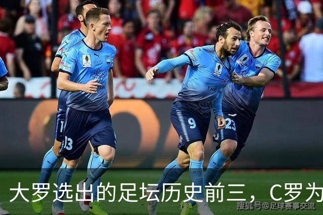 大罗选出的足坛历史前三，C罗为什么没能进入？