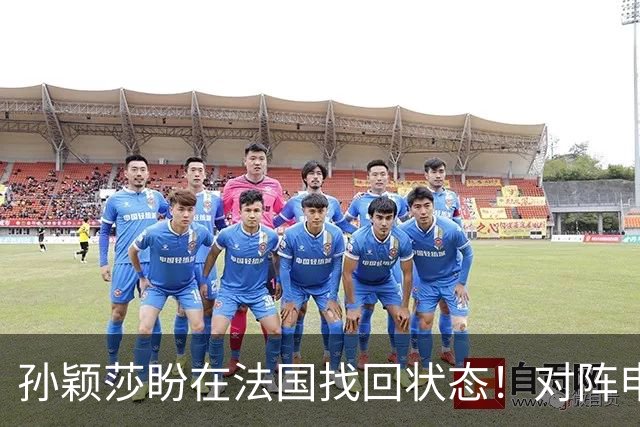 孙颖莎盼在法国找回状态！对阵申裕斌8-0领先，伤愈归来完美首秀