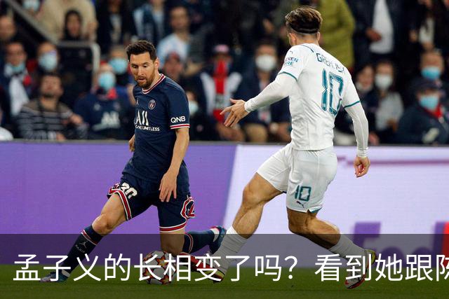 孟子义的长相变了吗？看到她跟陈星旭九年前的合照，答案一目了然