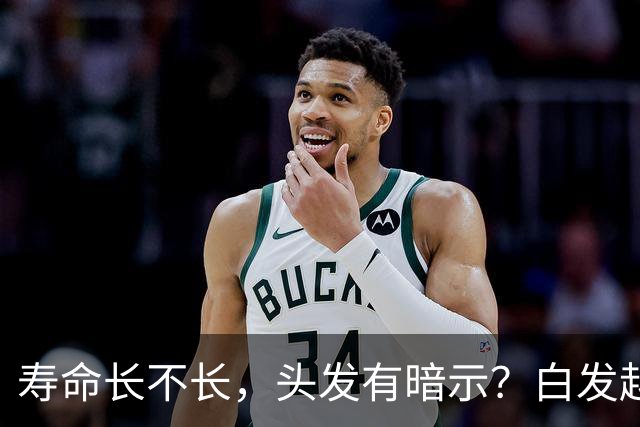 寿命长不长，头发有暗示？白发越少的人活得越久？真相来了