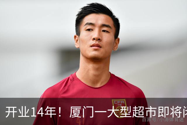 开业14年！厦门一大型超市即将闭店！