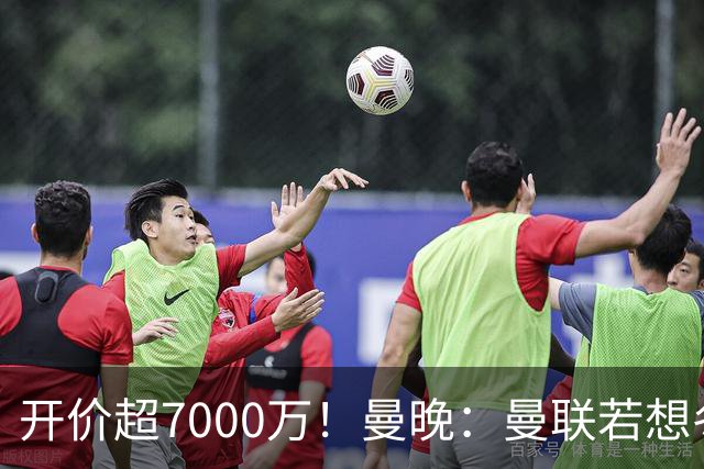 开价超7000万！曼晚：曼联若想冬窗签下霍尔，需花费超7000万镑