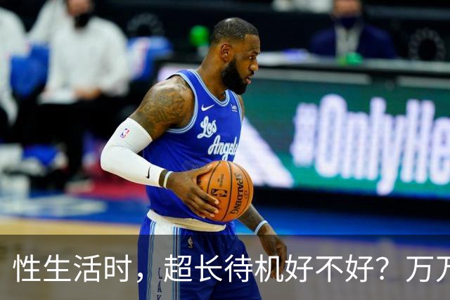 性生活时，超长待机好不好？万万没想到，最佳时长是这个数字