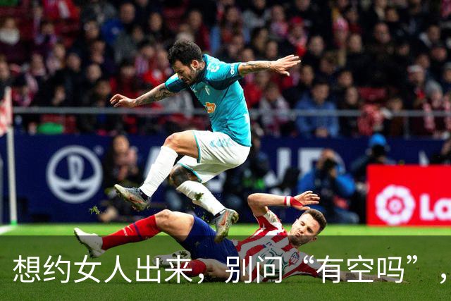 想约女人出来，别问“有空吗”，试试这两句，她一准答应