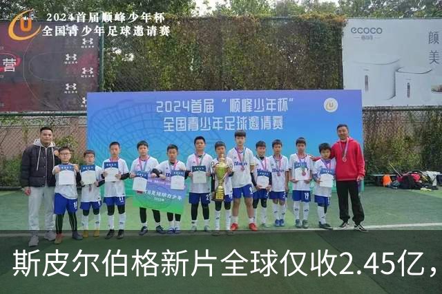 斯皮尔伯格新片全球仅收2.45亿，却悄悄霸榜一周