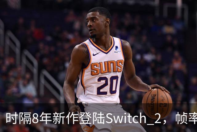 时隔8年新作登陆Switch 2，帧率最高120fps