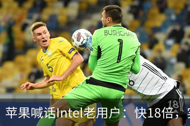 苹果喊话Intel老用户：快18倍，实测只有2.5倍