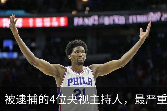 被逮捕的4位央视主持人，最严重的被驱逐出境，个个沦为阶下囚