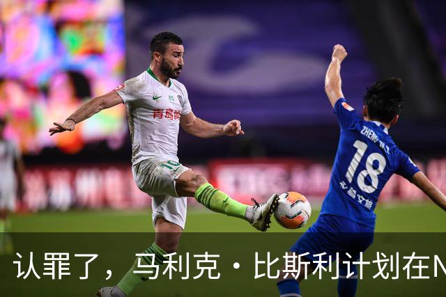 认罪了，马利克·比斯利计划在NBA联邦赌博案中认罪