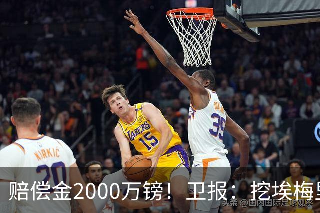 赔偿金2000万镑！卫报：挖埃梅里成本太高，曼联总监倾向埃迪·豪