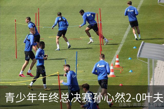 青少年年终总决赛孙心然2-0叶夫列莫娃晋级，3场只丢15局，以小组第1锁定总决赛4强席位
