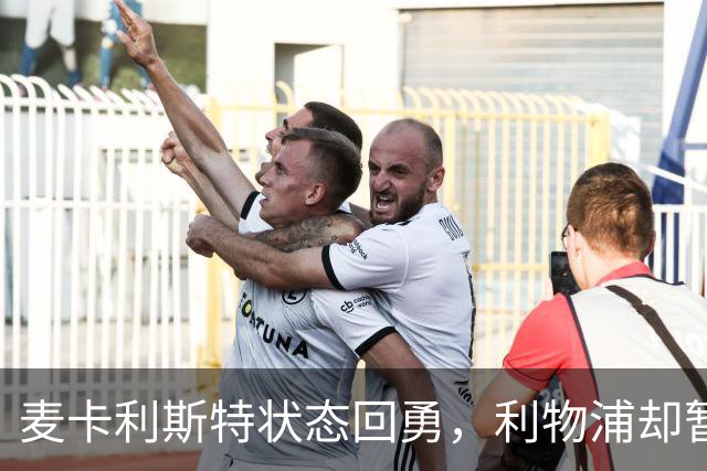 麦卡利斯特状态回勇，利物浦却暂不急着谈续约