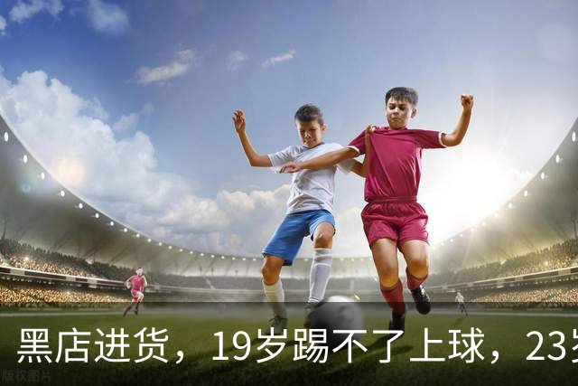 黑店进货，19岁踢不了上球，23岁成国脚，下一站去哪里？