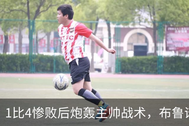 1比4惨败后炮轰主帅战术，布鲁诺被批不配当曼联队长