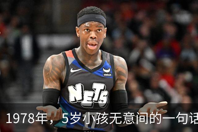 1978年，5岁小孩无意间的一句话，让邻居发现了隐匿29年的特务