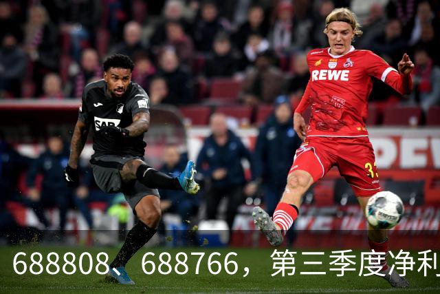 688808、688766，第三季度净利润暴增超30倍