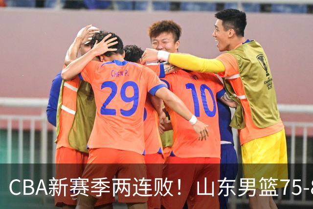 CBA新赛季两连败！山东男篮75-89不敌浙江，全场数据全面处于下风，开局依旧慢热，班顿17分亮眼但个人缺点被无限放大