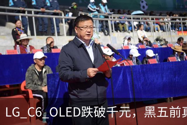 LG C6 OLED跌破千元，黑五前真让利还是假动作？